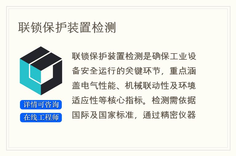 联锁保护装置检测