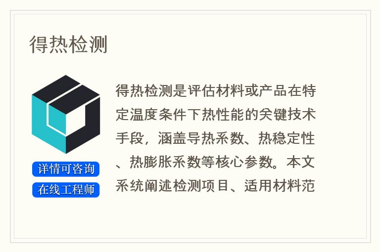 得热检测