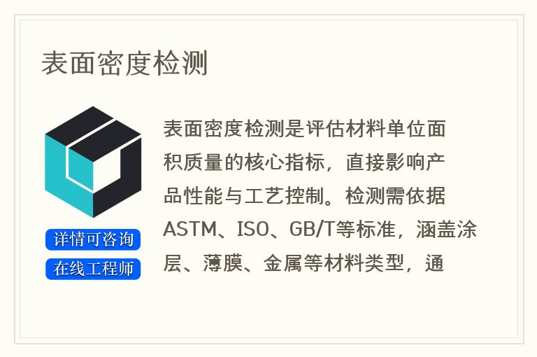 表面密度检测