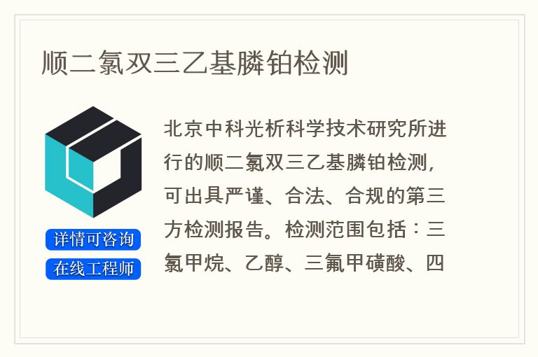 顺二氯双三乙基膦铂检测