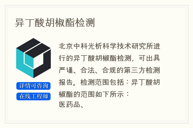异丁酸胡椒酯检测