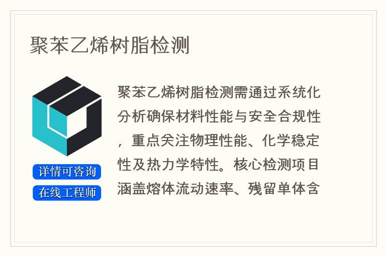 聚苯乙烯树脂检测