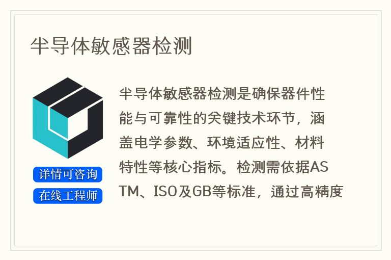 半导体敏感器检测