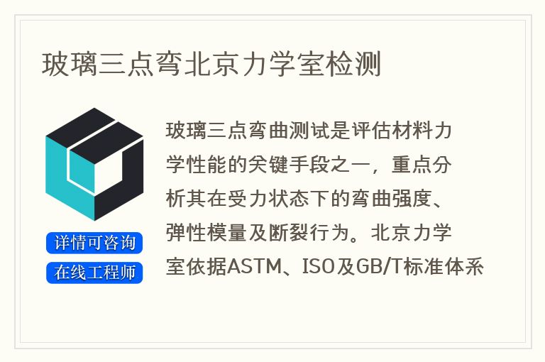 玻璃三点弯北京力学室检测