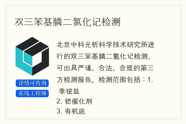 双三苯基膦二氯化记检测