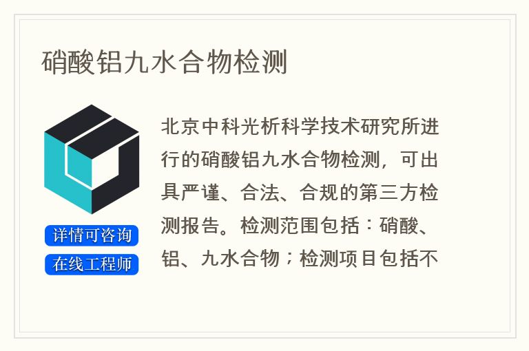 硝酸铝九水合物检测