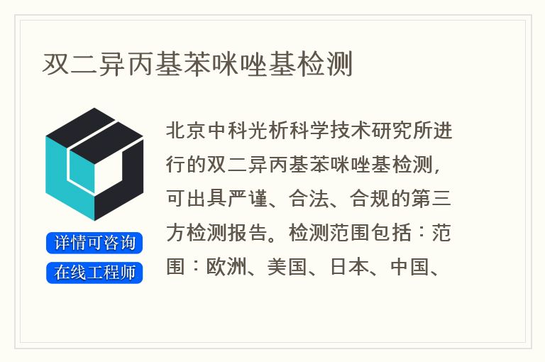 双二异丙基苯咪唑基检测