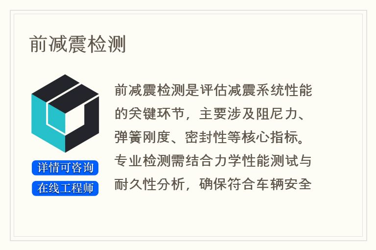 前减震检测