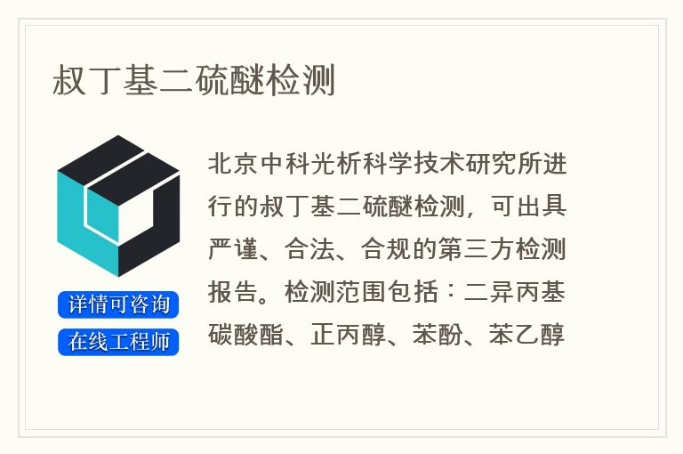 叔丁基二硫醚检测