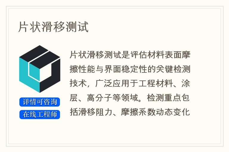 片状滑移测试