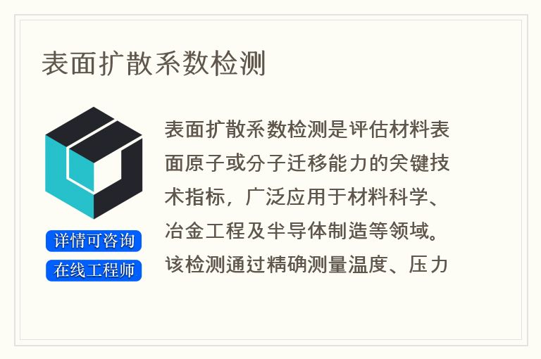 表面扩散系数检测