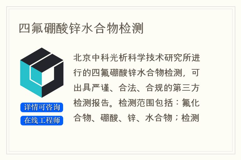 四氟硼酸锌水合物检测