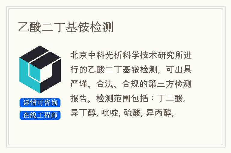 乙酸二丁基铵检测