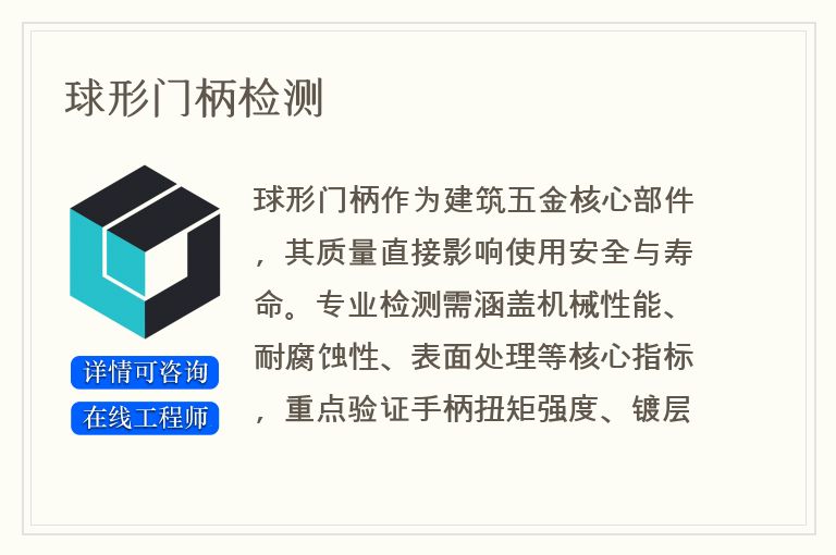 球形门柄检测