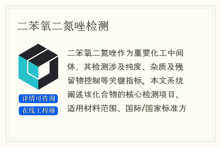 二苯氧二氮唑检测