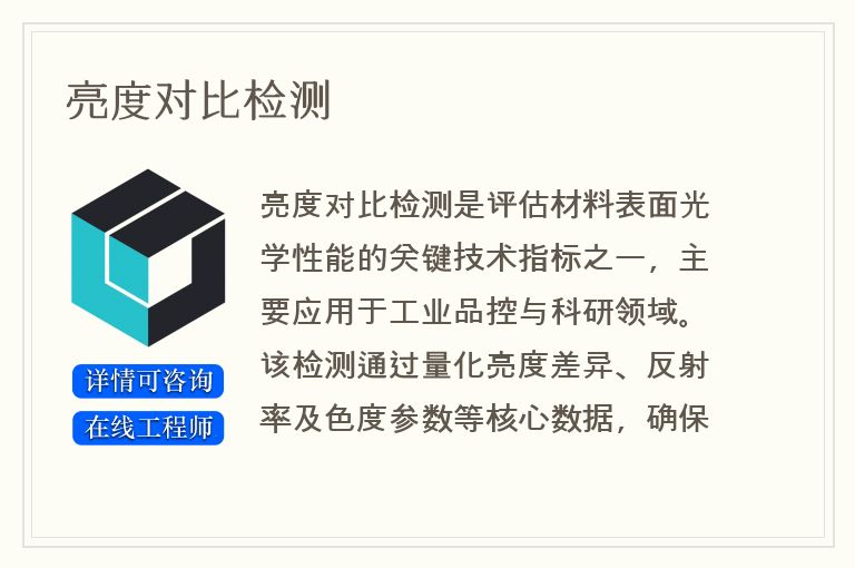 亮度对比检测