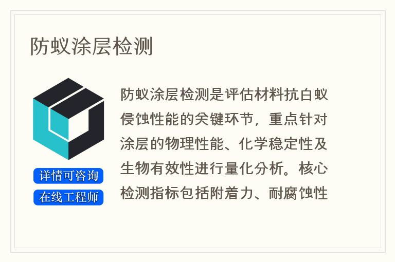 防蚁涂层检测