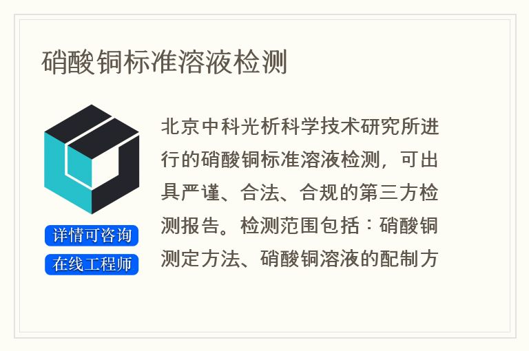 硝酸铜标准溶液检测