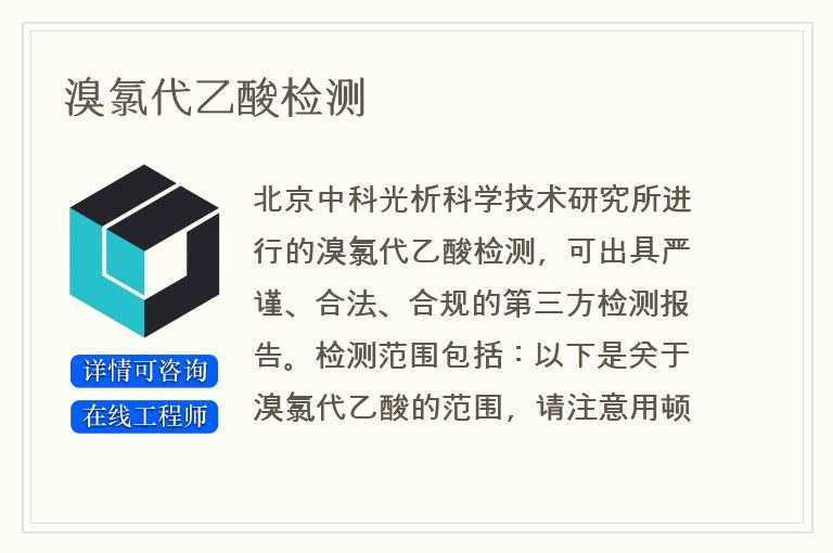 溴氯代乙酸检测