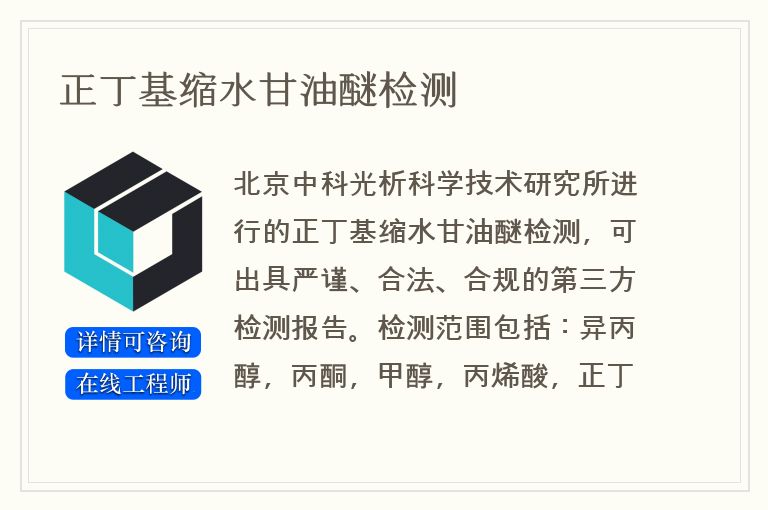正丁基缩水甘油醚检测