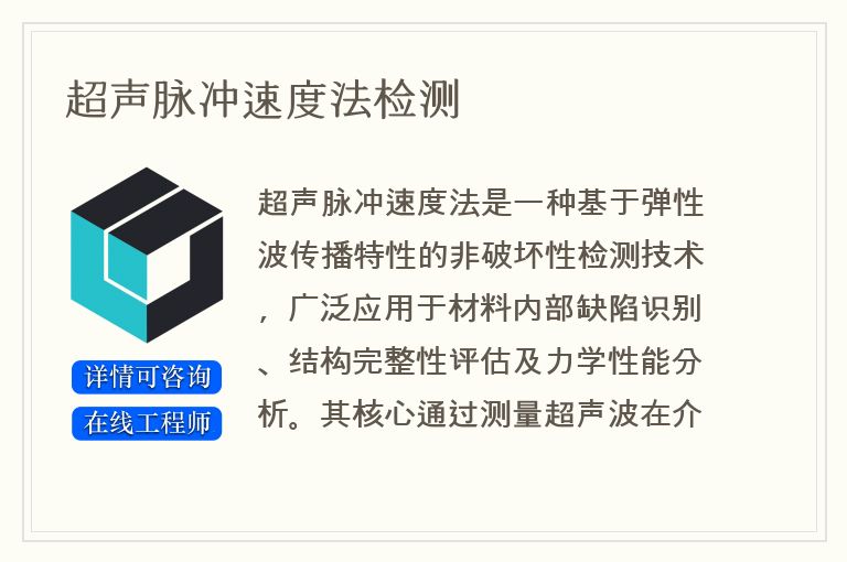 超声脉冲速度法检测
