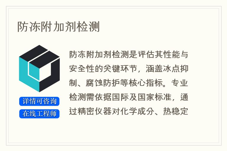 防冻附加剂检测