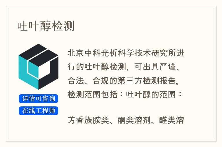 吐叶醇检测