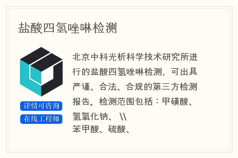 盐酸四氢唑啉检测
