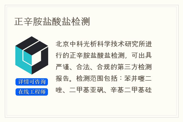 正辛胺盐酸盐检测