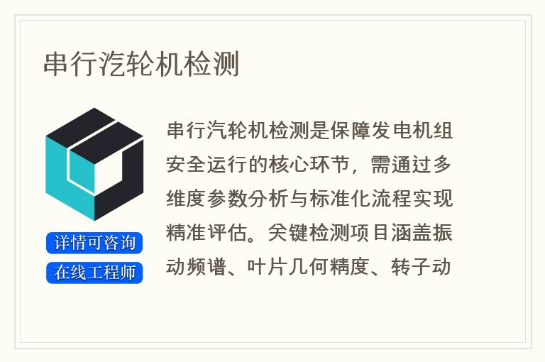 串行汽轮机检测