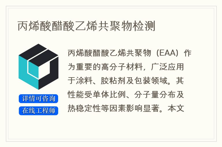 丙烯酸醋酸乙烯共聚物检测