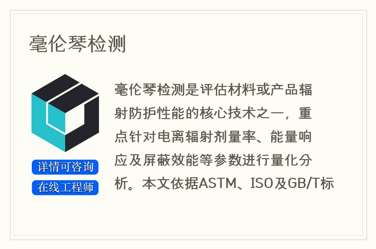 毫伦琴检测