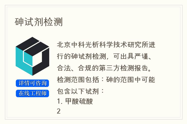 砷试剂检测