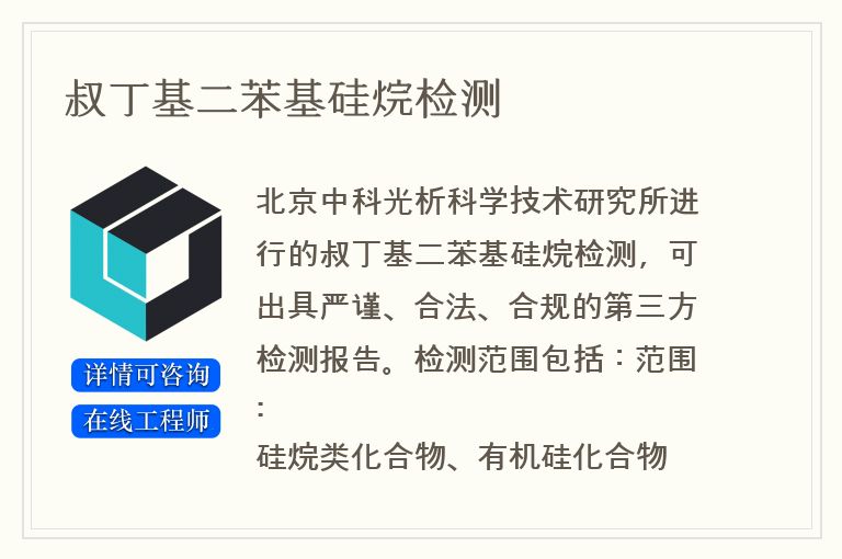 叔丁基二苯基硅烷检测
