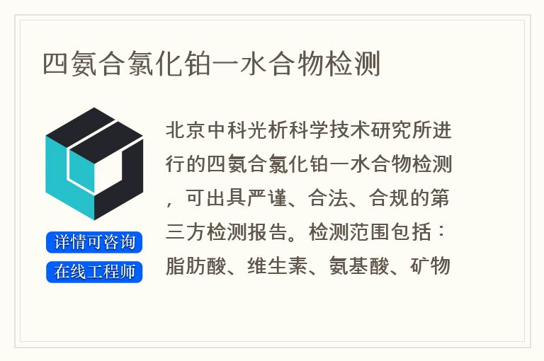 四氨合氯化铂一水合物检测