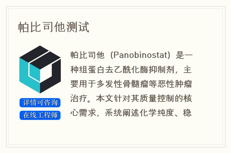 帕比司他测试