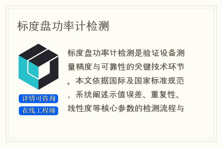 标度盘功率计检测