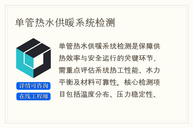单管热水供暖系统检测