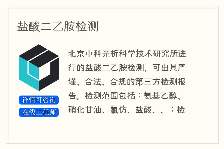 盐酸二乙胺检测