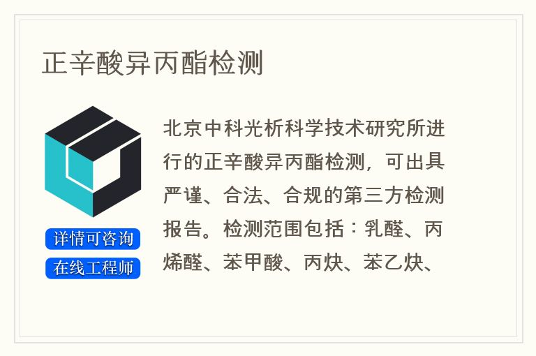 正辛酸异丙酯检测