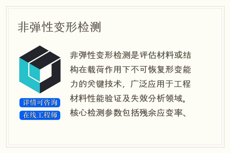 非弹性变形检测