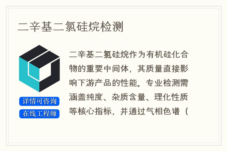 二辛基二氯硅烷检测