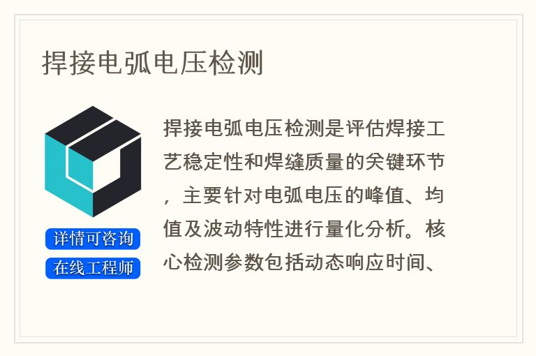 捍接电弧电压检测