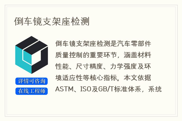 倒车镜支架座检测