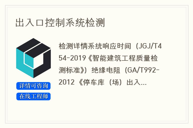 出入口控制系统检测