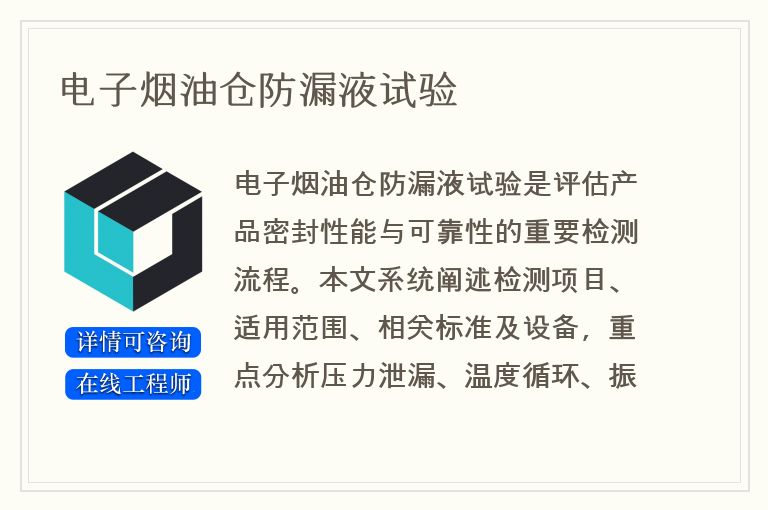 电子烟油仓防漏液试验