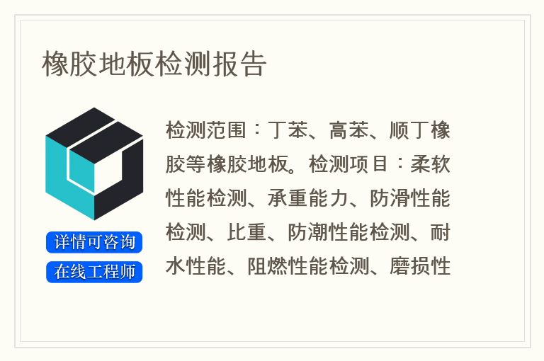橡胶地板检测报告