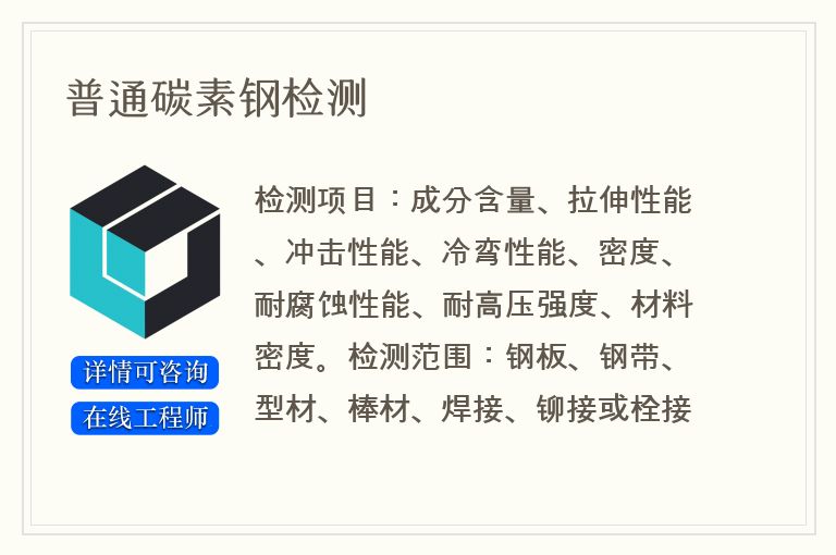普通碳素钢检测