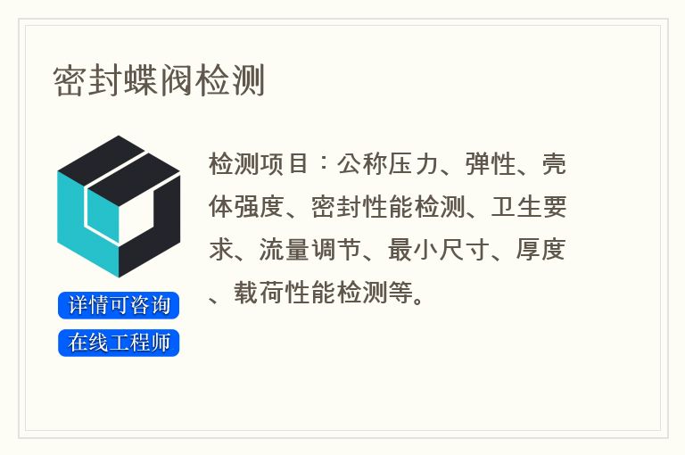 密封蝶阀检测
