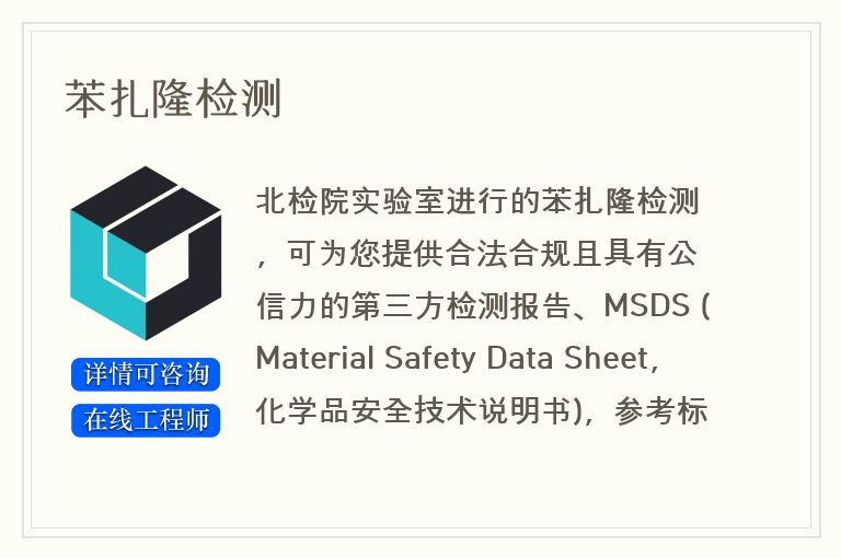 苯扎隆检测